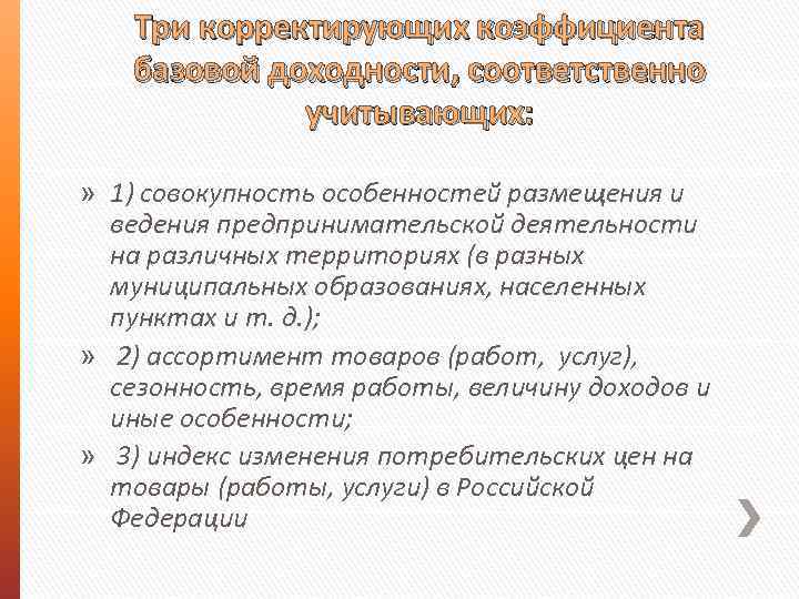 Три корректирующих коэффициента базовой доходности, соответственно учитывающих: » 1) совокупность особенностей размещения и ведения