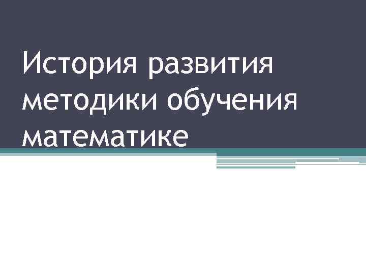 История развития методики обучения математике 