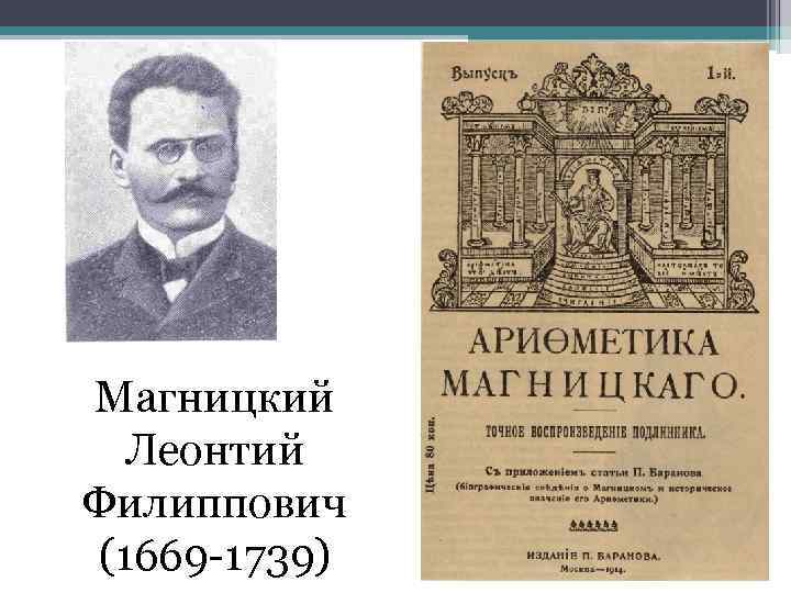 Магницкий Леонтий Филиппович (1669 -1739) 