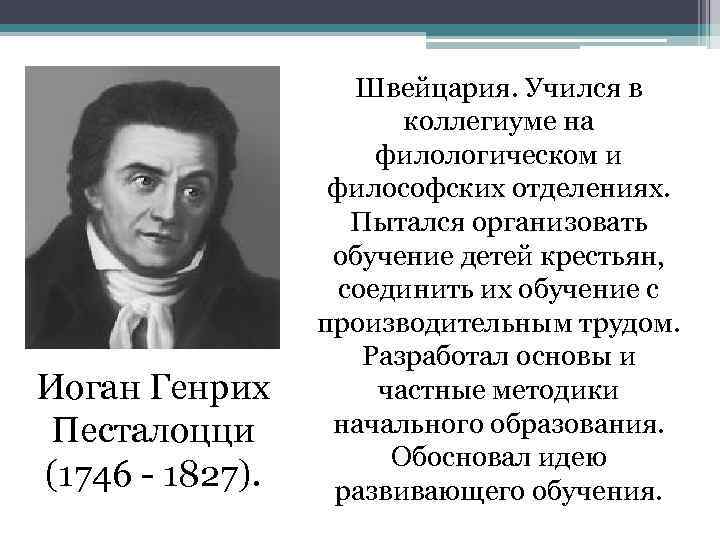 Иоган Генрих Песталоцци (1746 - 1827). Швейцария. Учился в коллегиуме на филологическом и философских