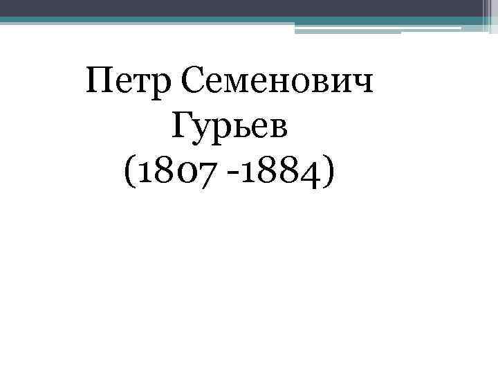 Петр Семенович Гурьев (1807 -1884) 