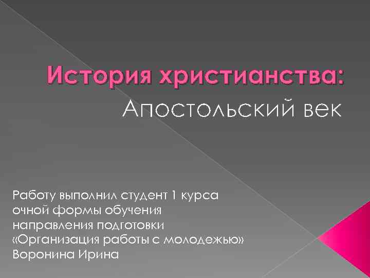 История христианства: Апостольский век Работу выполнил студент 1 курса очной формы обучения направления подготовки