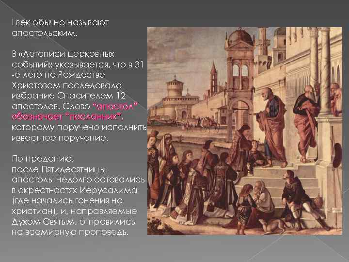 I век обычно называют апостольским. В «Летописи церковных событий» указывается, что в 31 -е