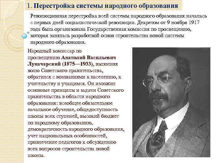 1. Перестройка системы народного образования Революционная перестройка всей системы народного образования началась с первых