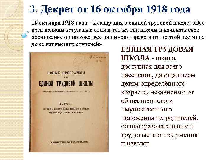 3. Декрет от 16 октября 1918 года – Декларация о единой трудовой школе: «Все