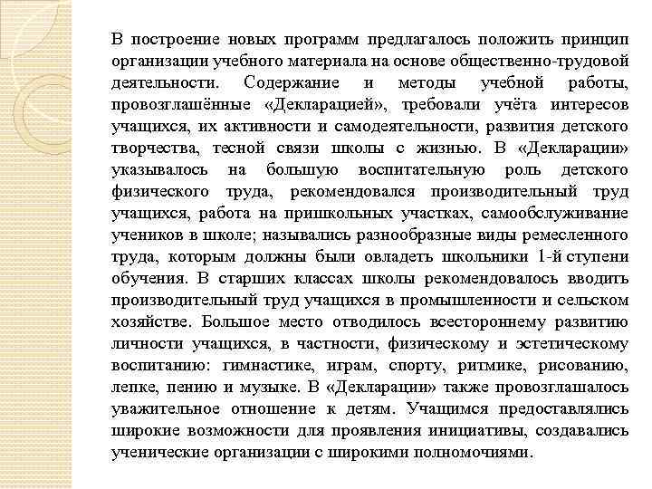 В построение новых программ предлагалось положить принцип организации учебного материала на основе общественно-трудовой деятельности.