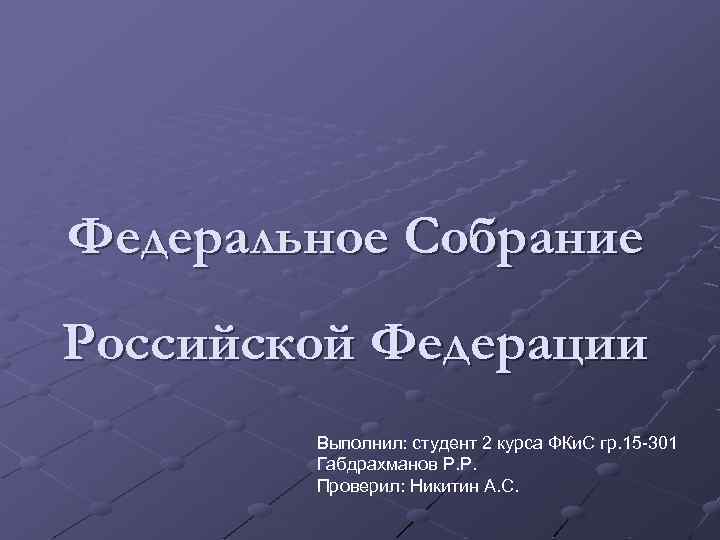 Федеральное Собрание Российской Федерации Выполнил: студент 2 курса ФКи. С гр. 15 -301 Габдрахманов