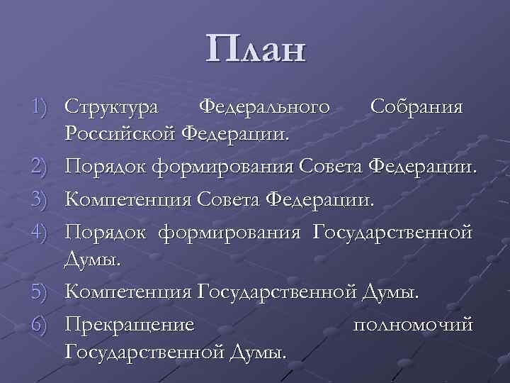 План 1) Структура Федерального Собрания Российской Федерации. 2) Порядок формирования Совета Федерации. 3) Компетенция