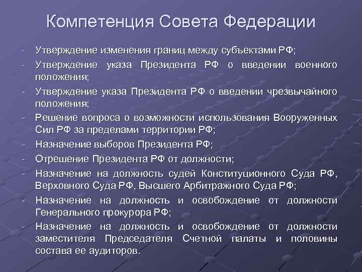 Компетенция Совета Федерации - Утверждение изменения границ между субъектами РФ; - Утверждение указа Президента
