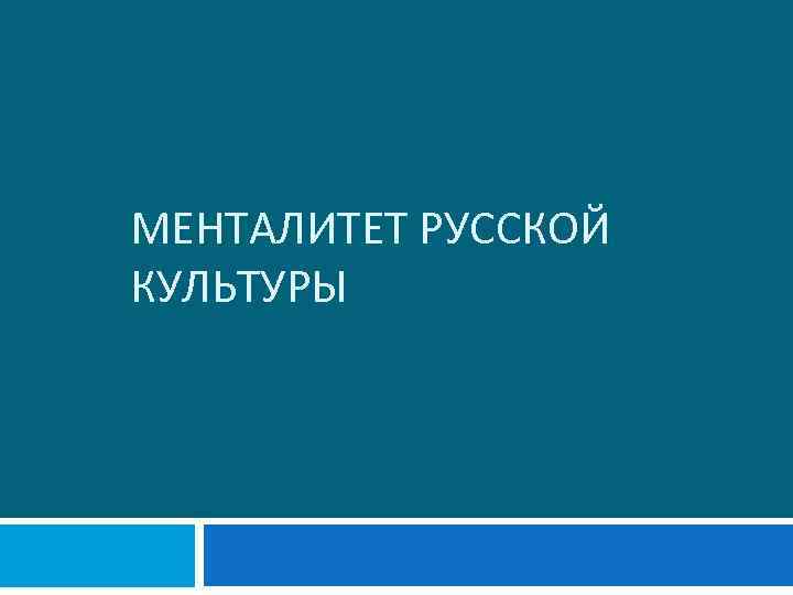 МЕНТАЛИТЕТ РУССКОЙ КУЛЬТУРЫ 