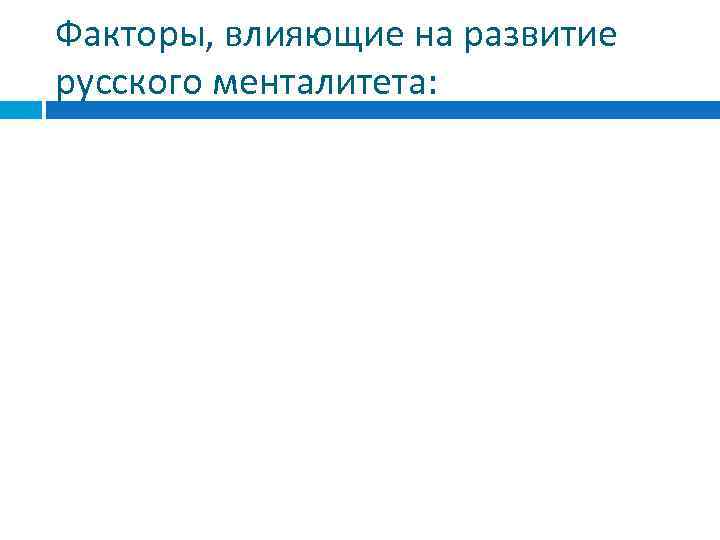 Факторы менталитета