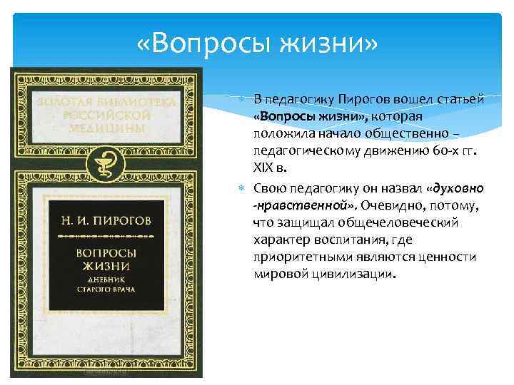  «Вопросы жизни» В педагогику Пирогов вошел статьей «Вопросы жизни» , которая положила начало