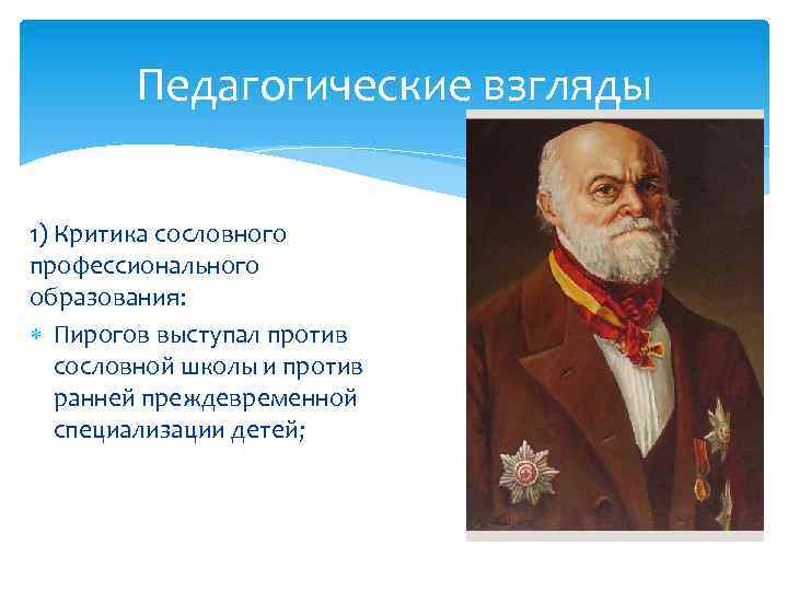 Педагогические взгляды 1) Критика сословного профессионального образования: Пирогов выступал против сословной школы и против