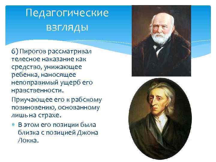 Педагогические взгляды 6) Пирогов рассматривал телесное наказание как средство, унижающее ребенка, наносящее непоправимый ущерб