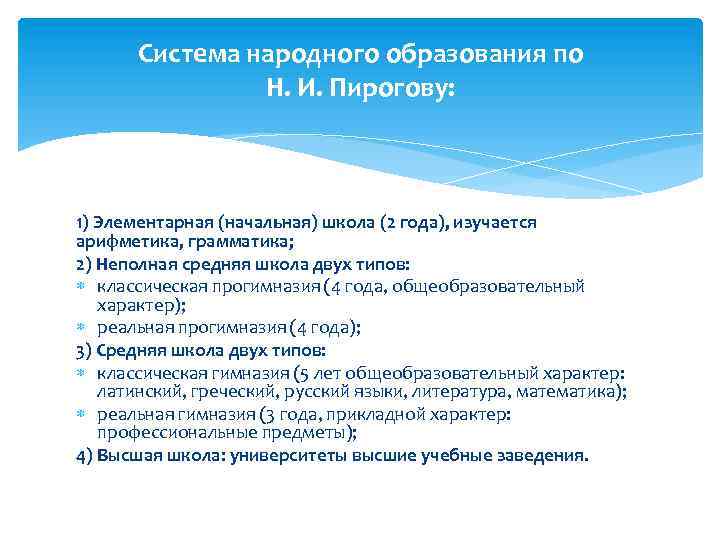 Система народного образования по Н. И. Пирогову: 1) Элементарная (начальная) школа (2 года), изучается