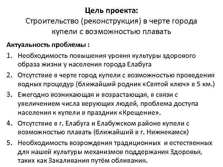 Цель проекта: Строительство (реконструкция) в черте города купели с возможностью плавать Актуальность проблемы :