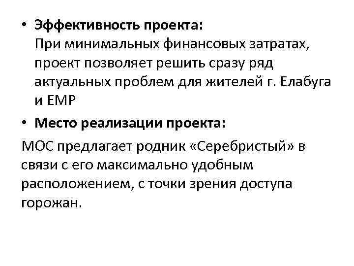  • Эффективность проекта: При минимальных финансовых затратах, проект позволяет решить сразу ряд актуальных