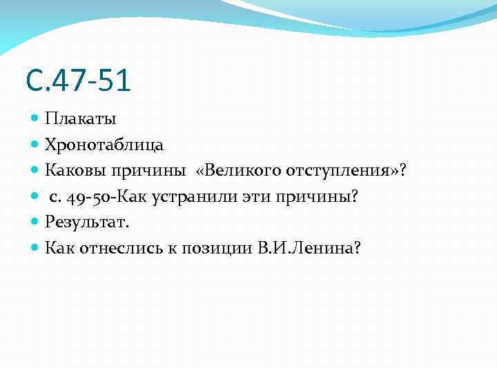 С. 47 -51 Плакаты Хронотаблица Каковы причины «Великого отступления» ? с. 49 -50 -Как