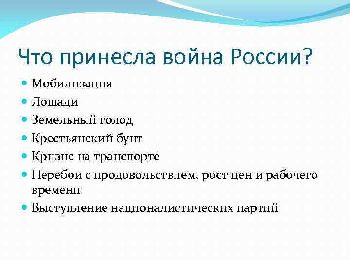 Что принесла война России? Мобилизация Лошади Земельный голод Крестьянский бунт Кризис на транспорте Перебои