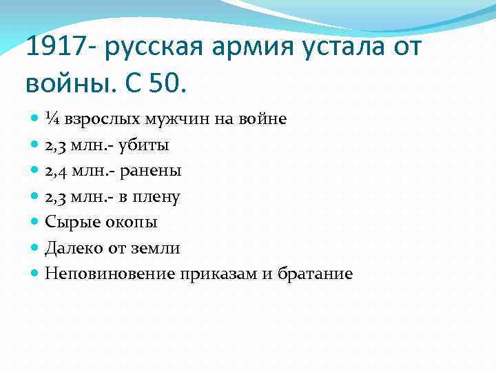 1917 - русская армия устала от войны. С 50. ¼ взрослых мужчин на войне