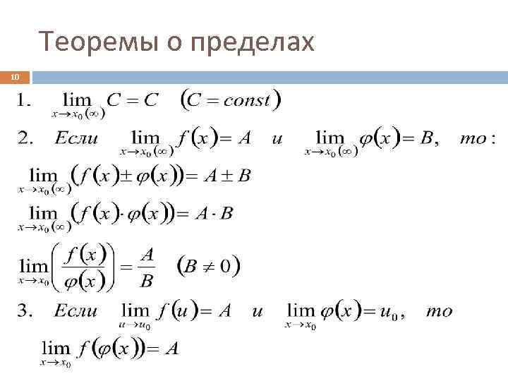 Теоремы о пределах 10 