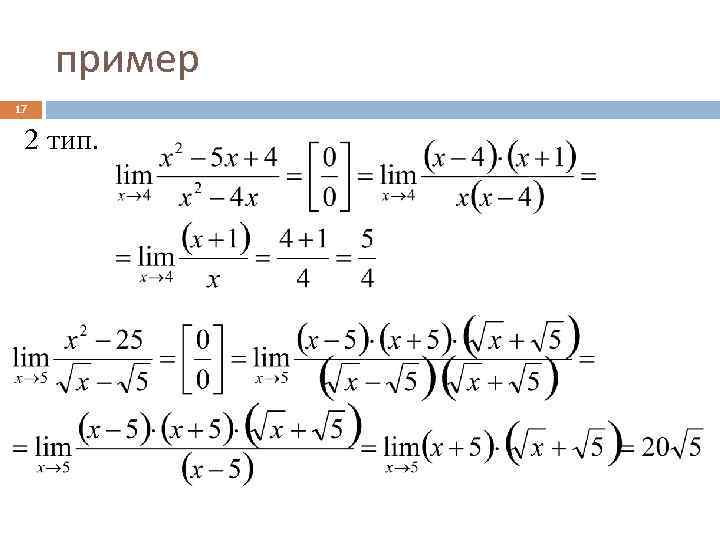 пример 17 2 тип. 