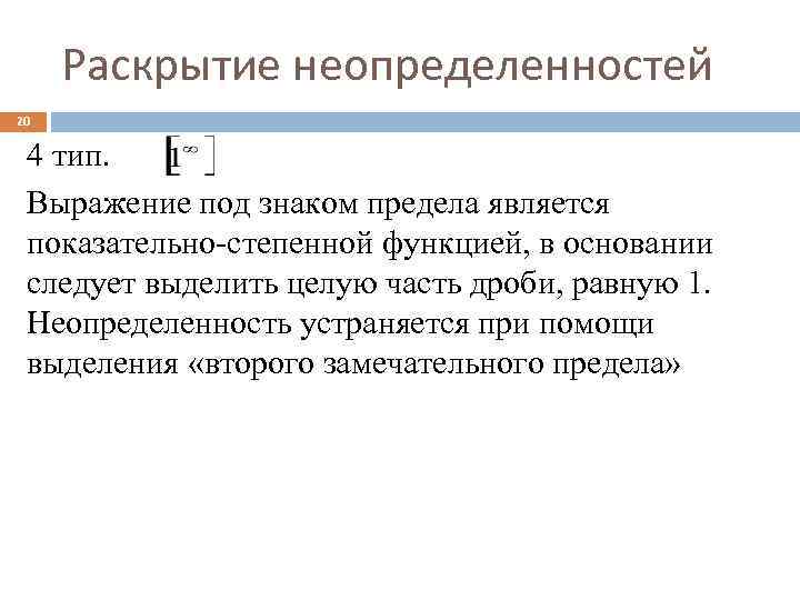 Раскрытие неопределенностей 20 4 тип. Выражение под знаком предела является показательно-степенной функцией, в основании