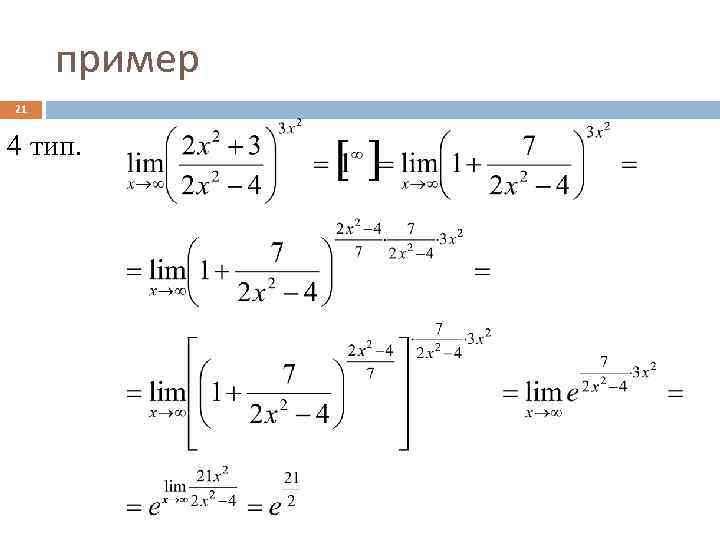 пример 21 4 тип. 