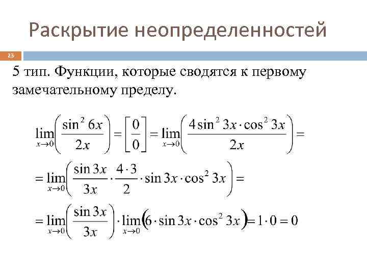 Разновидности пределов. Вычисление пределов функции раскрытие неопределенностей. Предел функции раскрытие неопределенности. Формулы неопределенности пределов. Раскрытие неопределенностей пределов таблица.