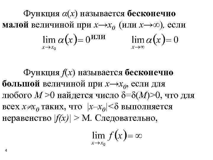 Бесконечно малой величиной является. Функция f ( x ) называется бесконечно малой при x → x 0 , если:. Бесконечно малые пределы и их свойства. Определение бесконечно малой. Функция бесконечно малая если.