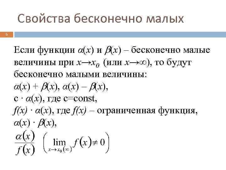 Свойства бесконечно малых 5 Если функции α(x) и (x) – бесконечно малые величины при