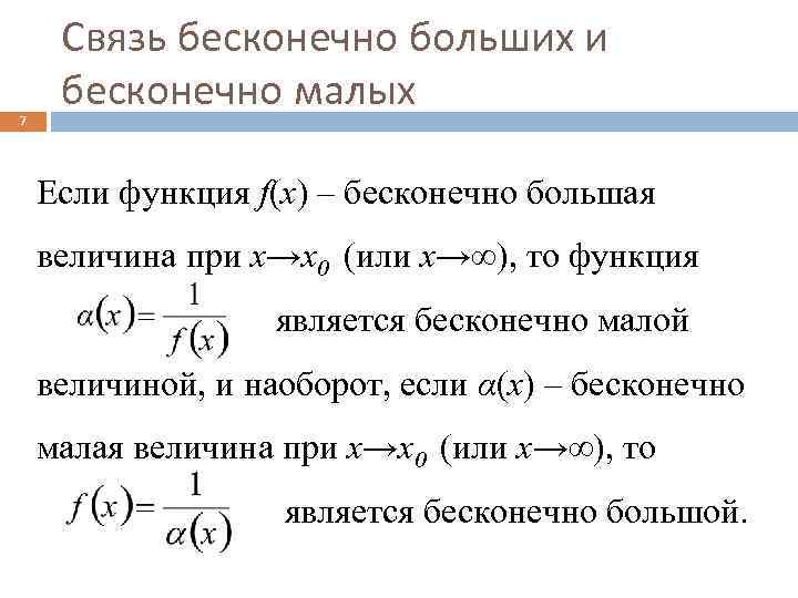 7 Связь бесконечно больших и бесконечно малых Если функция f(x) – бесконечно большая величина