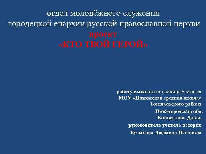 отдел молодёжного служения городецкой епархии русской православной церкви проект «КТО ТВОЙ ГЕРОЙ» работу выполнила