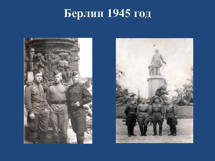 Берлин 1945 год 