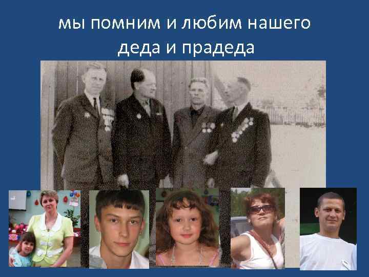 мы помним и любим нашего деда и прадеда 