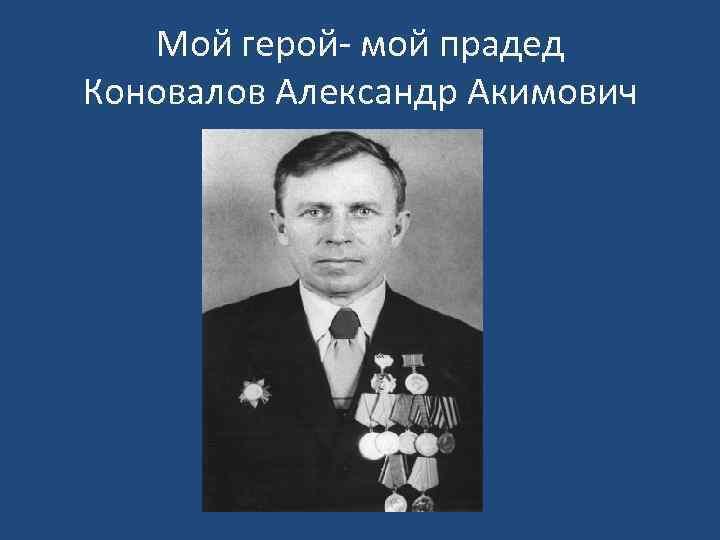 Мой герой- мой прадед Коновалов Александр Акимович 