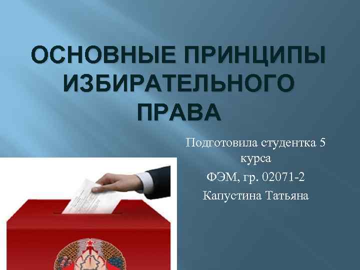 Избирательные принципы. Принципы избирательного права 5 принципов. Принципы избирательного права картинки. Кабинет избирательного права. Английского избирательного права картинки.