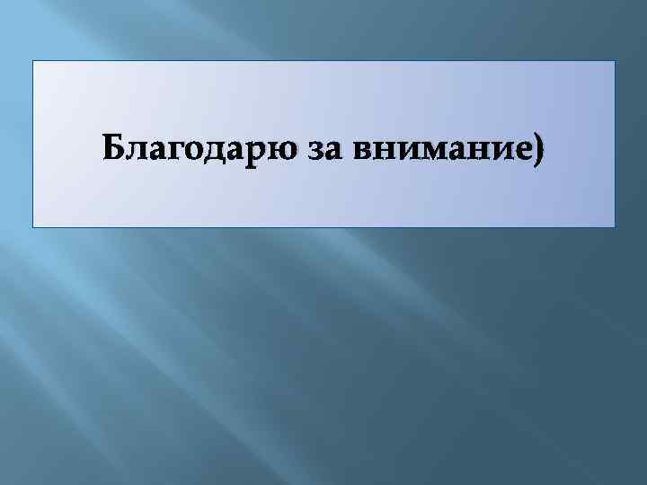 Благодарю за внимание) 