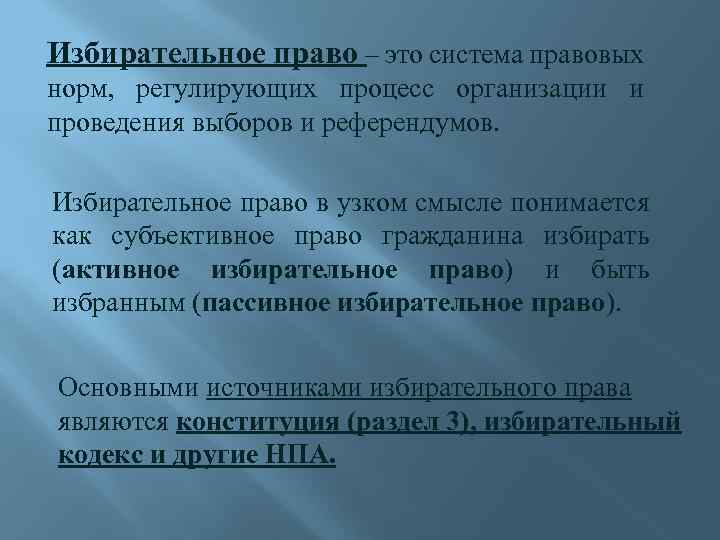 Избирательное право – это система правовых норм, регулирующих процесс организации и проведения выборов и