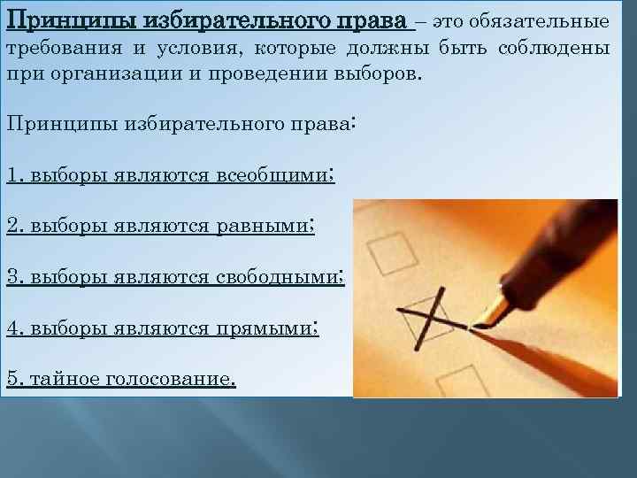 Принципы избирательного права – это обязательные требования и условия, которые должны быть соблюдены при