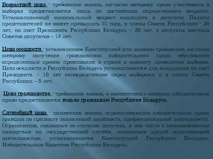 Возрастной ценз - требование закона, согласно которому право участвовать в выборах предоставляется лишь по