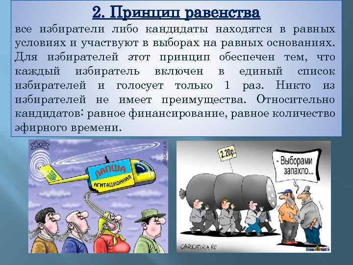 2. Принцип равенства все избиратели либо кандидаты находятся в равных условиях и участвуют в