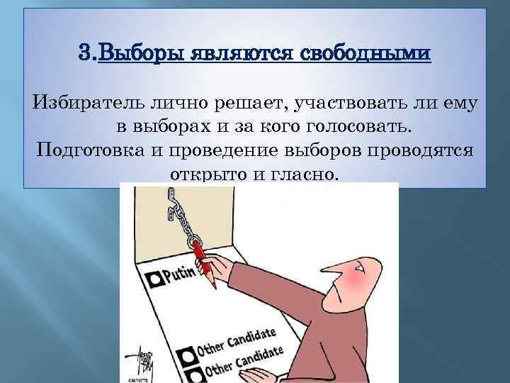 3. Выборы являются свободными Избиратель лично решает, участвовать ли ему в выборах и за