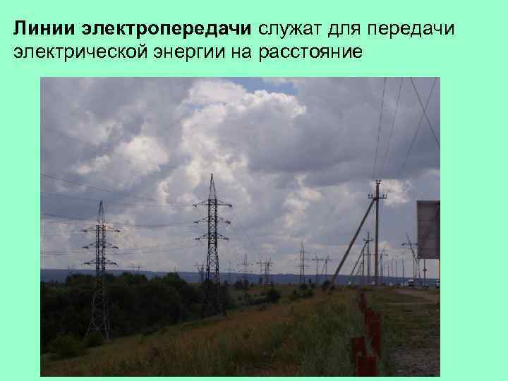 Линии электропередачи служат для передачи электрической энергии на расстояние 