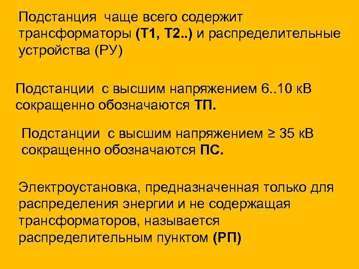 Подстанция чаще всего содержит трансформаторы (Т 1, Т 2. . ) и распределительные устройства
