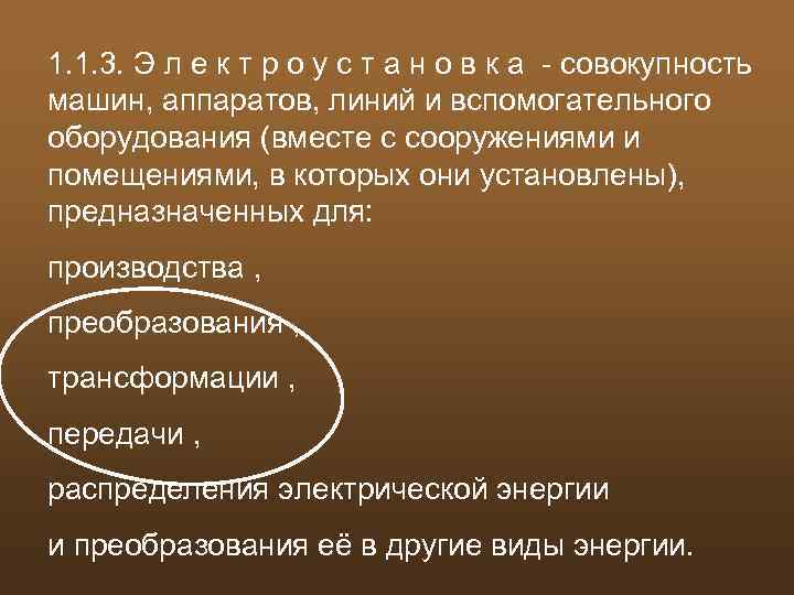 1. 1. 3. Э л е к т р о у с т а