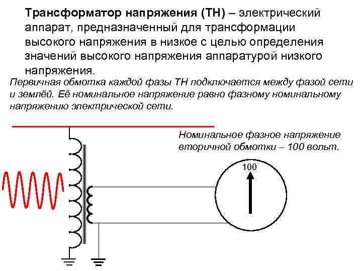 Трансформатор напряжения (ТН) – электрический аппарат, предназначенный для трансформации высокого напряжения в низкое с