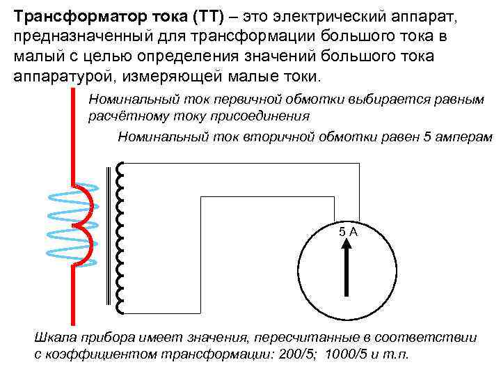 Трансформатор тока (ТТ) – это электрический аппарат, предназначенный для трансформации большого тока в малый