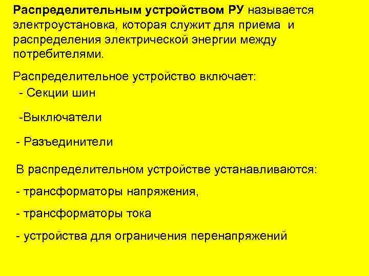 Распределительным устройством РУ называется электроустановка, которая служит для приема и распределения электрической энергии между