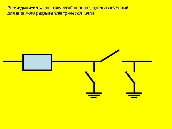 Разрыв электрической цепи на схеме